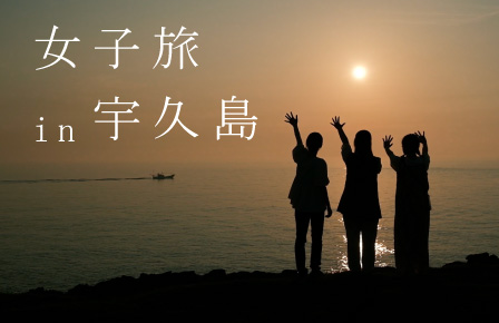 WEBマガジン「女子旅in宇久島」